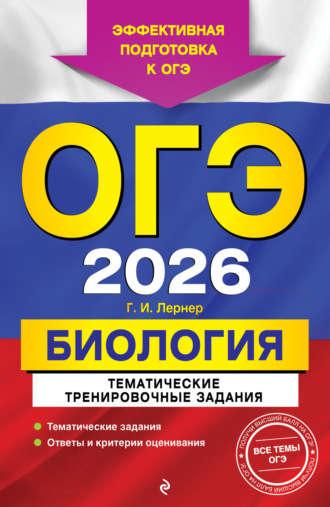 Г. И. Лернер. ОГЭ-2026. Биология. Тематические тренировочные задания
