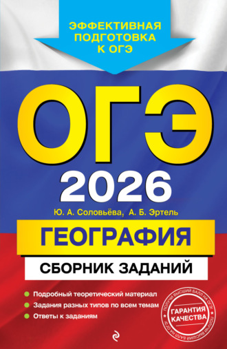 Ю. А. Соловьева. ОГЭ-2026. География. Сборник заданий