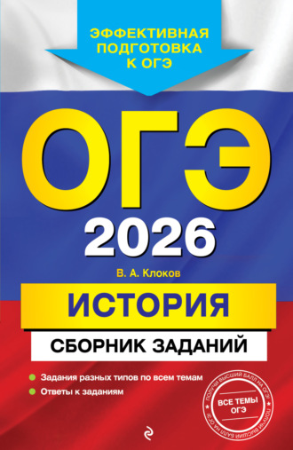 В. А. Клоков. ОГЭ-2026. История. Сборник заданий