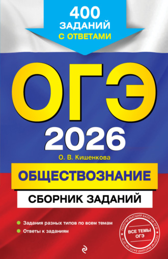 О. В. Кишенкова. ОГЭ-2026. Обществознание. Сборник заданий. 400 заданий с ответами