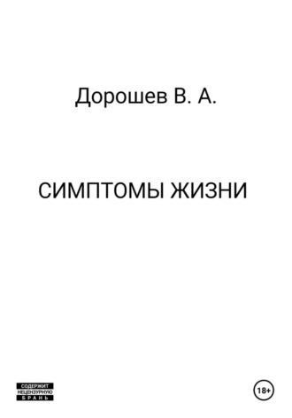 Владимир Дорошев. Симптомы жизни