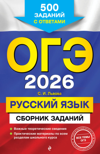 С. И. Львова. ОГЭ-2026. Русский язык. Сборник заданий. 500 заданий с ответами