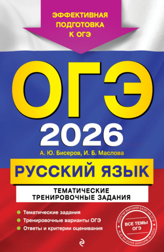 ОГЭ-2026. Русский язык. Тематические тренировочные задания. 