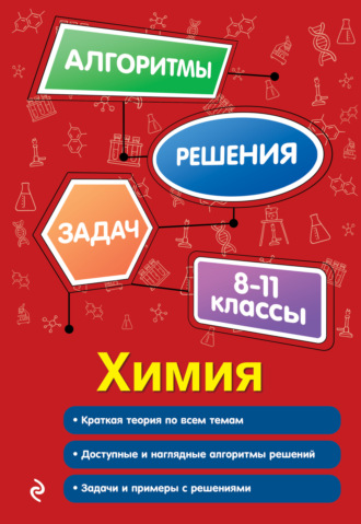 А. Э. Антошин. Химия. 8–11 классы