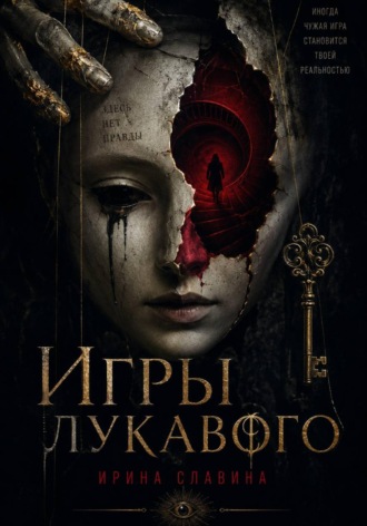 Игры лукавого. Ирина Славина