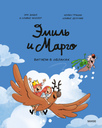 Эмиль и Марго. Витаем в облаках. Энн Дидье