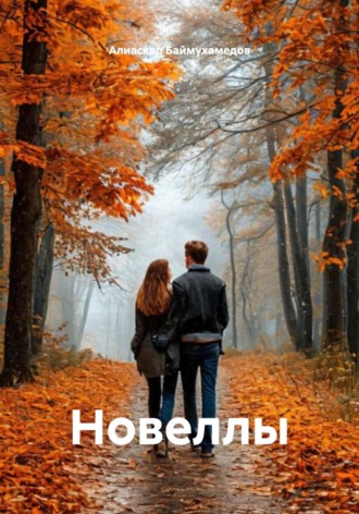 Алиаскар Баймухамедов. Новеллы