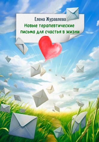 Елена Журавлева. Новые терапевтические письма для счастья в жизни