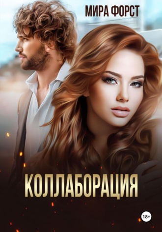 Мира Форст. Коллаборация