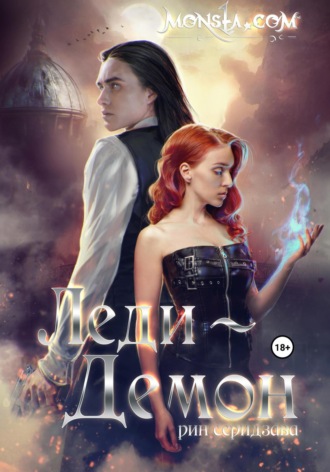 Рин Серидзава. Monsta.com: Леди-демон