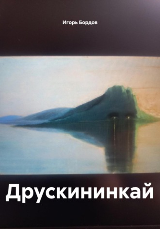 Игорь Бордов. Друскининкай
