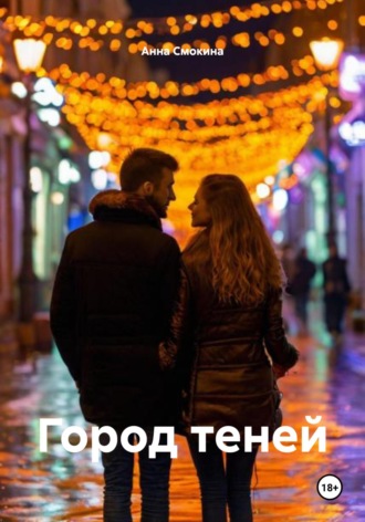 Анна Смокина. Город теней