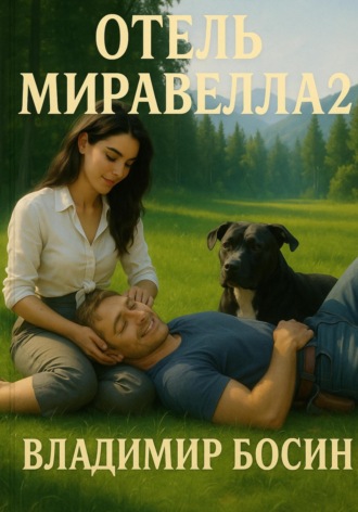 Владимир Георгиевич Босин. Отель Миравелла 2