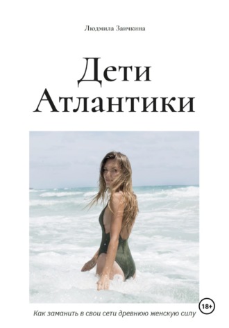 Людмила Заичкина. Дети Атлантики