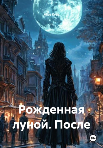 Рожденная луной. После. Alice Krus