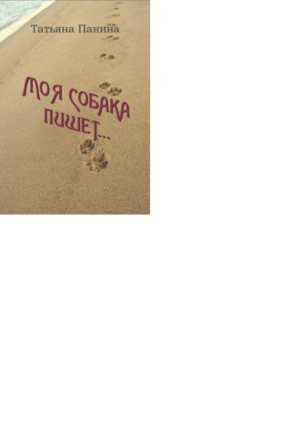 Татьяна Вадимовна Панина. Моя собака пишет