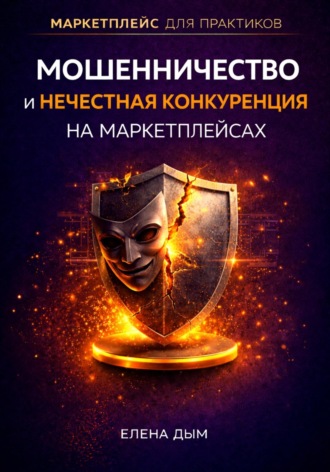 Елена Дым. Мошенничество и нечестная конкуренция на маркетплейсах