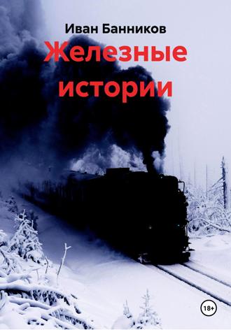 Иван Банников. Железные истории