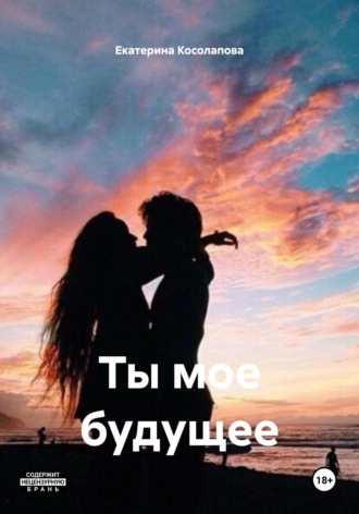 Екатерина Николаевна Косолапова. Ты мое будущее