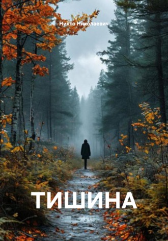 Никто Николаевич. ТИШИНА