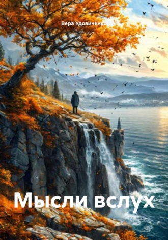 Вера Удовиченко. Мысли вслух