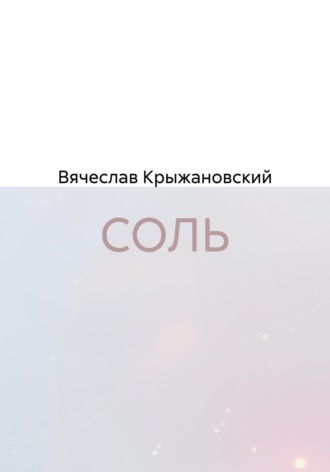 Вячеслав Крыжановский. СОЛЬ