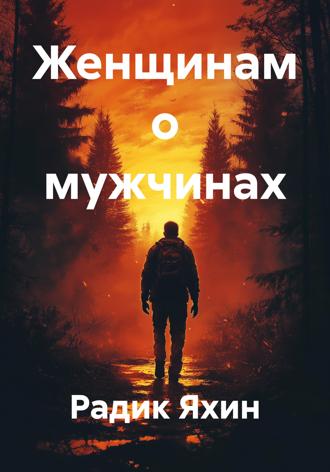 Женщинам о мужчинах. 