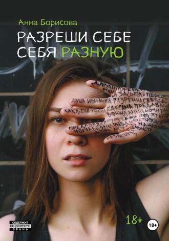 Аня Борисова. Разреши себе себя разную