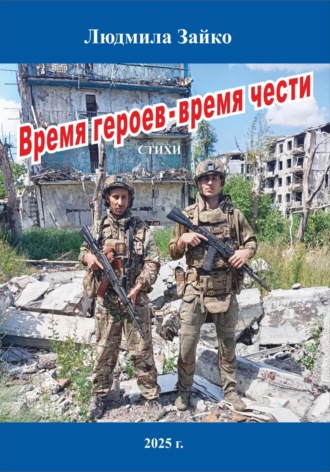 Людмила Зайко. Время героев – время чести