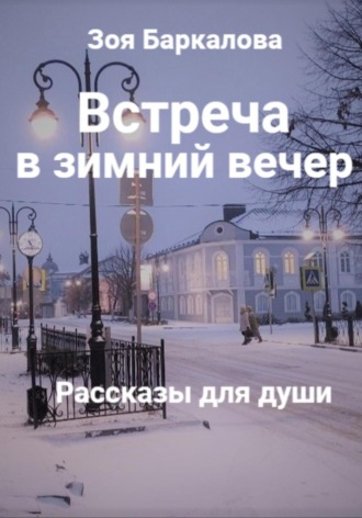 Зоя Баркалова. Встреча в зимний вечер