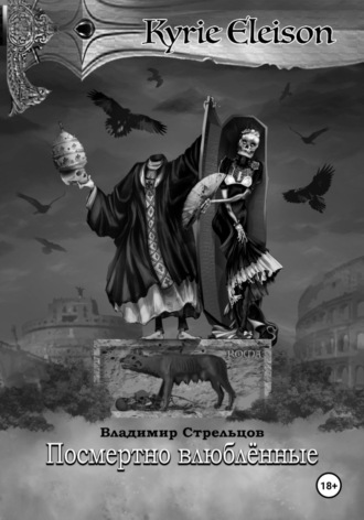 Владимир Стрельцов. Кирие Элейсон. Книга 7. Посмертно влюбленные
