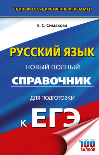 ЕГЭ. Русский язык. Новый полный справочник для подготовки к ЕГЭ. 