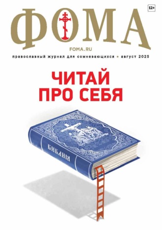 Журнал «Фома». № 08 (268) / 2025. 