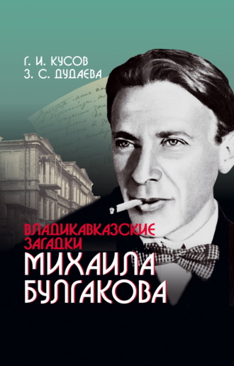 Генрий Кусов. Владикавказские загадки Михаила Булгакова