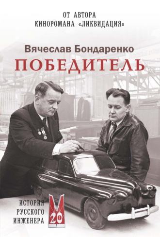 Вячеслав Бондаренко. Победитель. История русского инженера