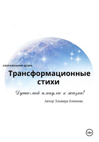 Эльвира Блинова. Трансформационные стихи