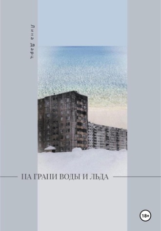 Лина Дарц. На грани воды и льда