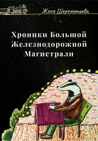 Женя Шереметьева. Хроники Большой железнодорожной магистрали