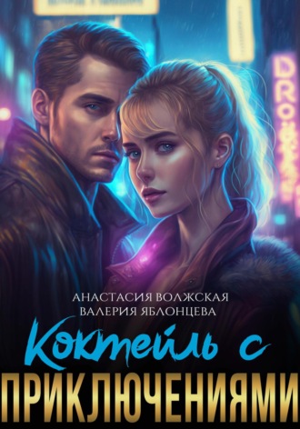 Валерия Яблонцева. Коктейль с приключениями