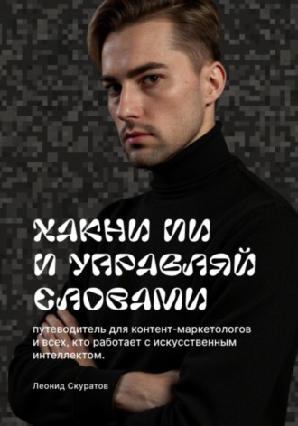 Леонид Скуратов. Хакни ИИ и управляй словами