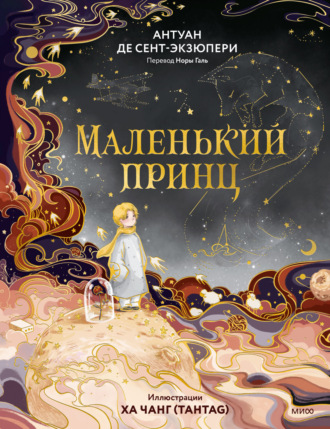 Маленький принц. 