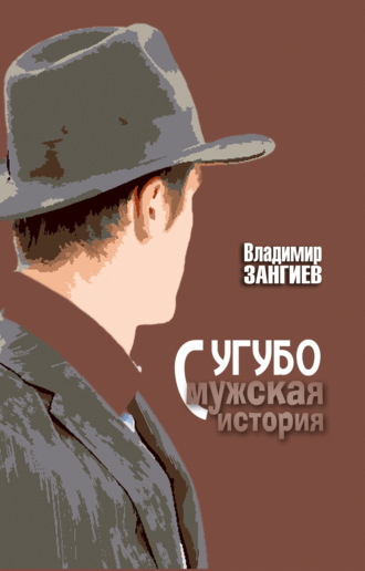 Сугубо мужская история. Владимир Зангиев