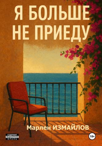 Я больше не приеду. Марлен Измайлов