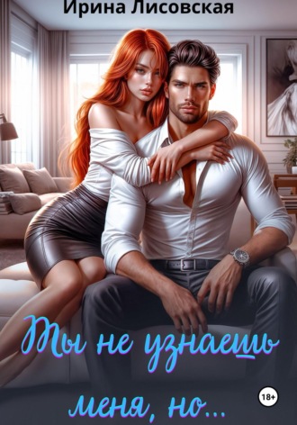 Ирина Лисовская. Ты не узнаешь меня, но...