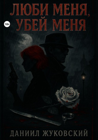Люби меня, Убей меня. 