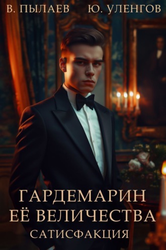 Валерий Пылаев. Гардемарин Ее величества. Сатисфакция