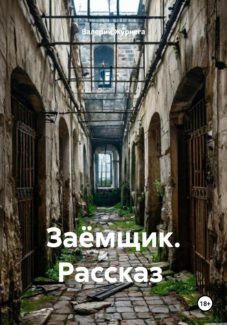 Валерий Журнега. Заёмщик. Рассказ