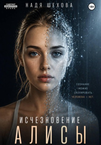 Надя Шехова. Исчезновение Алисы