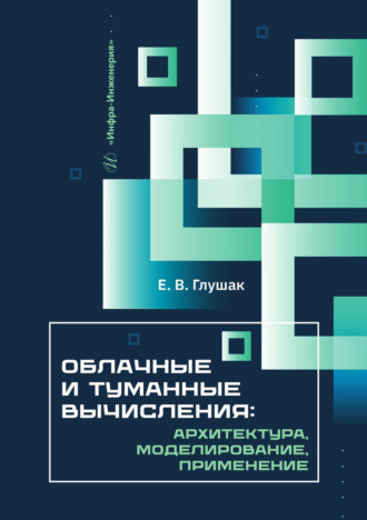 Е. В. Глушак. Облачные и туманные вычисления: архитектура, моделирование, применение