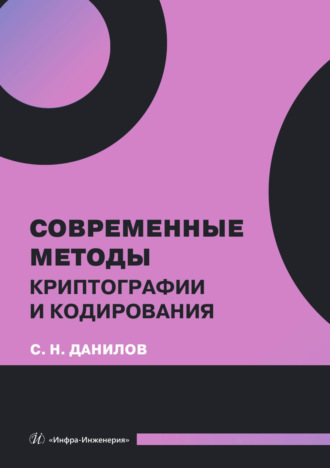 Станислав Данилов. Современные методы криптографии и кодирования
